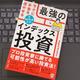 「新NISA対応！ ラクにお金を増やせる最強のインデックス投資」NightWalker