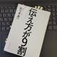 「伝え方が9割」佐々木 圭一
