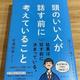 「頭のいい人が話す前に考えていること」安達裕哉