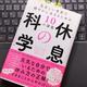 「休息の科学 息苦しい世界で健やかに生きるための10の講義」クラウディア・ハモンド