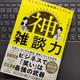 「おもしろい人が無意識にしている 神雑談力」中北朋宏