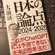 「日本の論点2024～2025」大前研一