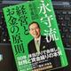「永守流 経営とお金の原則」永守 重信