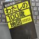 がんになったら治療は受けない「わたしの100歳地図」和田秀樹