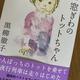 「続　窓ぎわのトットちゃん」黒柳 徹子
