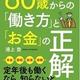 「７０歳現役FPが教える ６０歳からの「働き方」と「お金」の正解」浦上 登
