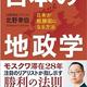 日本の敗戦の歴史から対中戦略を考える「日本の地政学」北野幸伯 日本の敗戦の歴史から対中戦略を考える「日本の地政学」北野幸伯