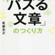 「「バズる文章」のつくり方」尾藤 克之