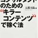 「コンサルタントのための「キラーコンテンツ」で稼ぐ法〈新装版〉」五藤万晶 「コンサルタントのための「キラーコンテンツ」で稼ぐ法〈新装版〉」五藤万晶