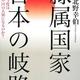 「隷属国家 日本の岐路―今度は中国の天領になるのか?」北野 幸伯