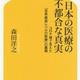 「日本の医療の不都合な真実 コロナ禍で見えた「世界最高レベルの医療」の裏側」森田 洋之 「日本の医療の不都合な真実 コロナ禍で見えた「世界最高レベルの医療」の裏側」森田 洋之