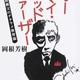 「オーマイ・ゴッドファーザー　頑固親父のデタラメ教育論」岡根芳樹