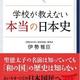 「学校が教えない本当の日本史」伊勢雅臣 「学校が教えない本当の日本史」伊勢雅臣