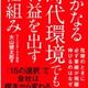 「いかなる時代環境でも利益を出す仕組み」大山健太郎