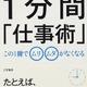 「1分間「仕事術」: この1冊でムリ、ムダがなくなる」松尾昭仁