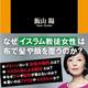 「イスラム教再考 18億人が信仰する世界宗教の実相」飯山 陽
