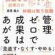 「管理ゼロで成果はあがる 「見直す・なくす・やめる」で組織を変えよう」倉貫 義人