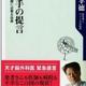 「神の手の提言―日本医療に必要な改革」福島 孝徳