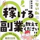「お金も知識も自信もない私に、稼げる副業を教えてください!!」宮中 清貴 