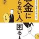 「1万2000人を見てわかった! お金に困らない人、困る人」松尾 昭仁 「1万2000人を見てわかった! お金に困らない人、困る人」松尾 昭仁