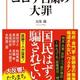「コロナ自粛の大罪」鳥集 徹(とりだまり とおる) 「コロナ自粛の大罪」鳥集 徹(とりだまり とおる)