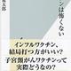 「ワクチンは怖くない」岩田健太郎