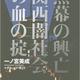 「黒幕の興亡 関西闇社会の血の掟」一ノ宮美成