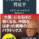 「ラストエンペラー習近平」エドワード・ルトワック