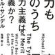 「実力も運のうち 能力主義は正義か?」マイケル・サンデル