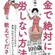 「お金で絶対に苦労しない方法を教えてください」加谷珪一 「お金で絶対に苦労しない方法を教えてください」加谷珪一