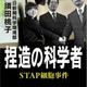 事実を検証せず報道するジャーナリスト「捏造の科学者 STAP細胞事件」須田 桃子