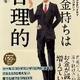 お金持ちは何を求めているのか「お金持ちは合理的」立川 健悟