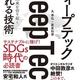 「ディープテック」丸 幸弘, 尾原和啓