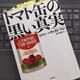 「トマト缶の黒い真実」ジャン=バティスト・マレ