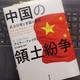 「中国の領土紛争: 武力行使と妥協の論理」テイラー・フレイヴェル
