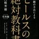 「セールスの絶対教科書」岡根芳樹