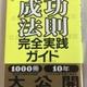 「やってみてわかった成功法則完全実践ガイド」高田晋一