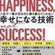 「人生で一番大切なのに誰も教えてくれない 幸せになる技術」上阪徹