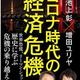世界恐慌の歴史を振り返る「コロナ時代の経済危機-世界恐慌、歴史に学ぶ危機の乗り越え方」池上彰 世界恐慌の歴史を振り返る「コロナ時代の経済危機-世界恐慌、歴史に学ぶ危機の乗り越え方」池上彰