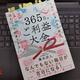 「365日のご利益大全」藤本宏人