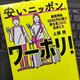 「安いニッポンからワーホリ!:最低時給2000円の国で夢を見つけた若者たち」上阪徹