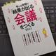 「今いる仲間で「結果が出る会議」をつくる」池本克之