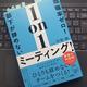 「離職率ゼロ！部下が辞めない1on1ミーティング！」竹野 潤