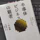 「半導体ビジネスの覇者　ＴＳＭＣはなぜ世界一になれたのか？」王 百禄