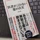 「医者が言わない薬の真実」鳥集 徹
