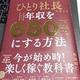 「ひとり社長になっていきなり年収を650万円にする方法」松尾 昭仁