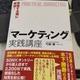 「実施する順に解説!「マーケティング」実践講座」弓削 徹 「実施する順に解説!「マーケティング」実践講座」弓削 徹