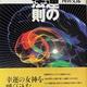 西田流心理学ノウハウの集大成「強運の法則」西田 文郎
