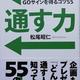 「通す力─GOサインを得るコツ55」松尾 昭仁