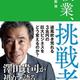 「職業、挑戦者: 澤田貴司が初めて語る「ファミマ改革」」上阪 徹